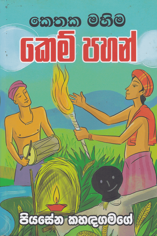 කෙතක මහිම කෙම් පහන් | Kethaka Mahima Kem Pahan