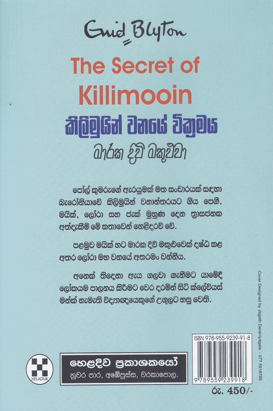 කිලිමුයින් වනයේ වික්‍රමය  | Killimooin Wanaye Vikramaya
