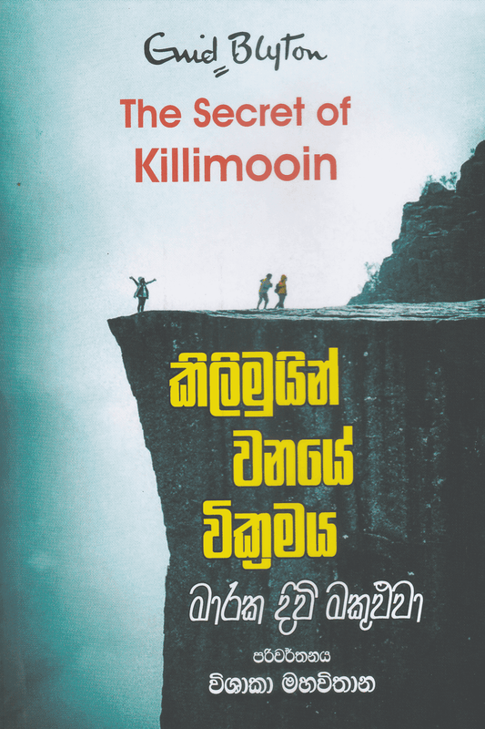කිලිමුයින් වනයේ වික්‍රමය  | Killimooin Wanaye Vikramaya