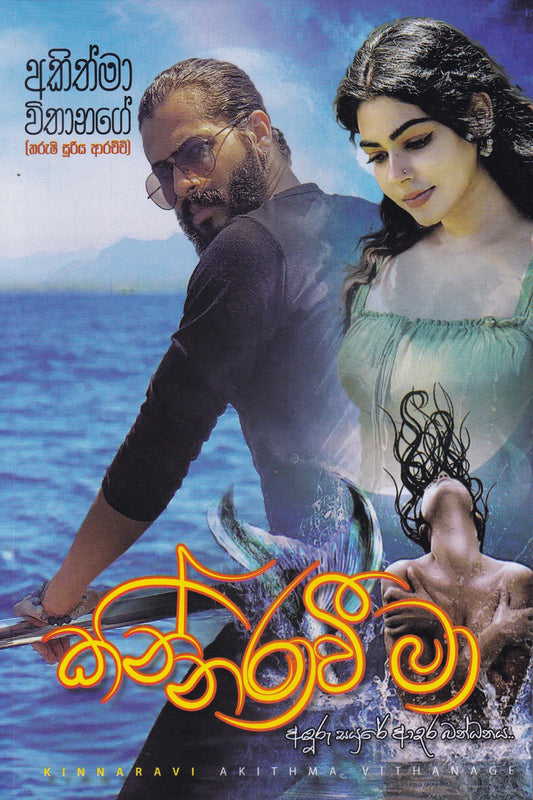 කින්නරාවි මා | Kinnarawi Maa