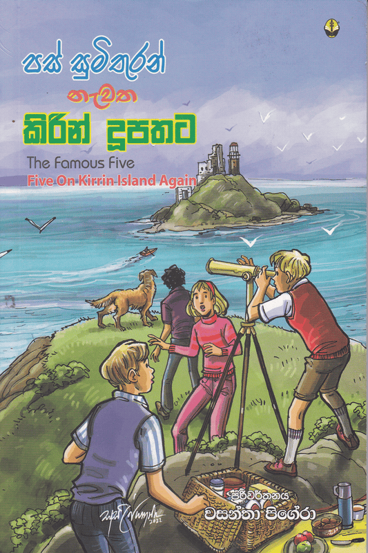 පස් සුමිතුරන් නැවත කිරින් දූපතට | Pas Mithuran Nawatha Kirin Dupathata
