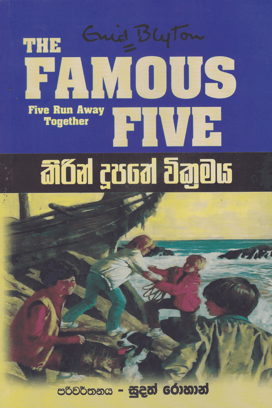 කිරින් දුපතේ වික්‍රමය | Kirin Dupathe Wickramaya