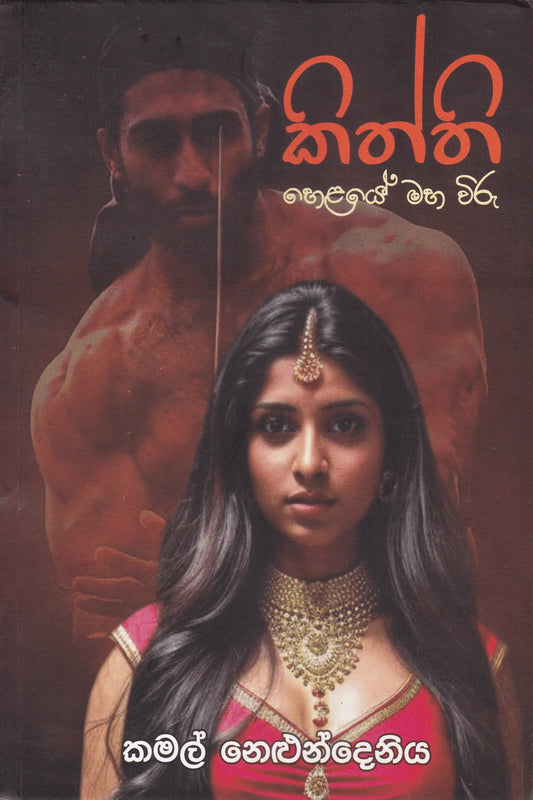 කිත්ති | Kiththi