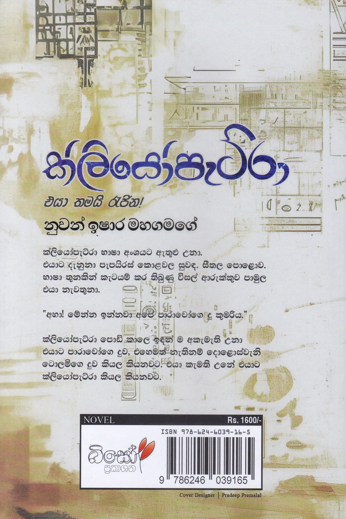 ක්ලියෝපැට්ර | Kliyopatra