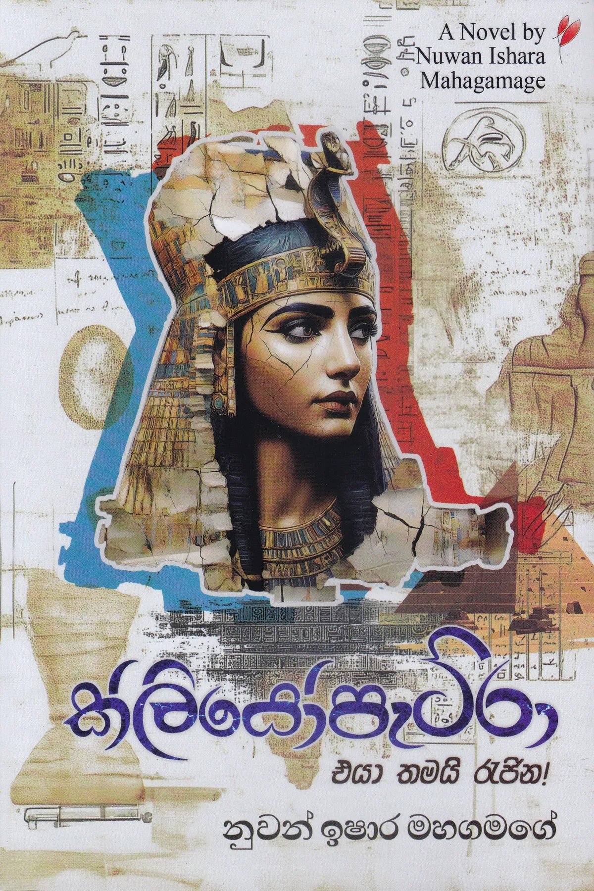 ක්ලියෝපැට්ර | Kliyopatra