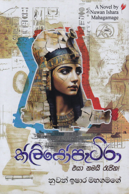 ක්ලියෝපැට්ර | Kliyopatra