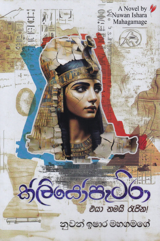 ක්ලියෝපැට්ර | Kliyopatra
