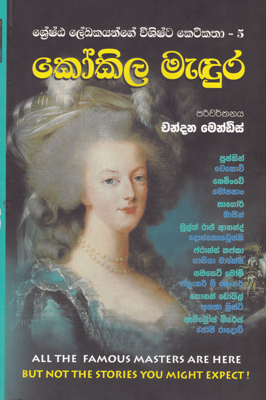 කෝකිල මැඳුර | Kokila Madura.