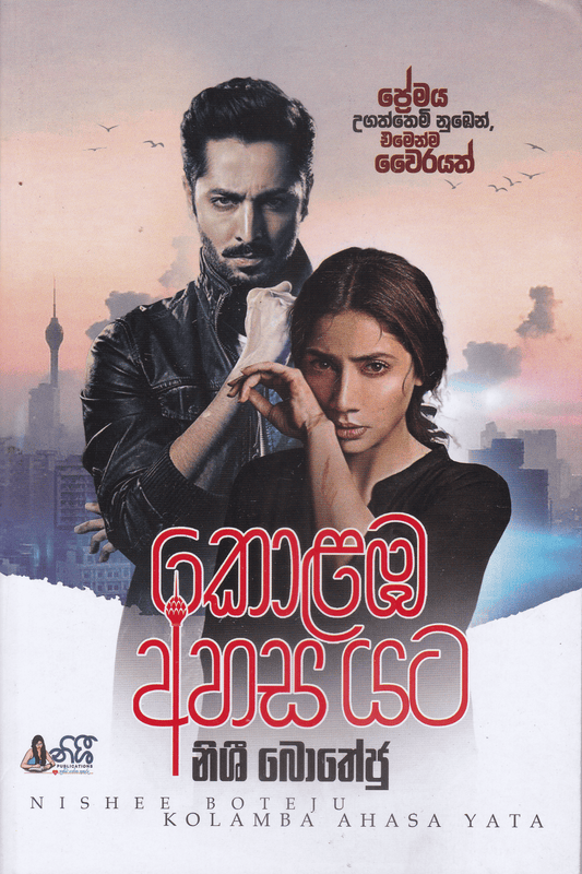 කොළඹ අහස යට | Kolamba Ahasa Yata.
