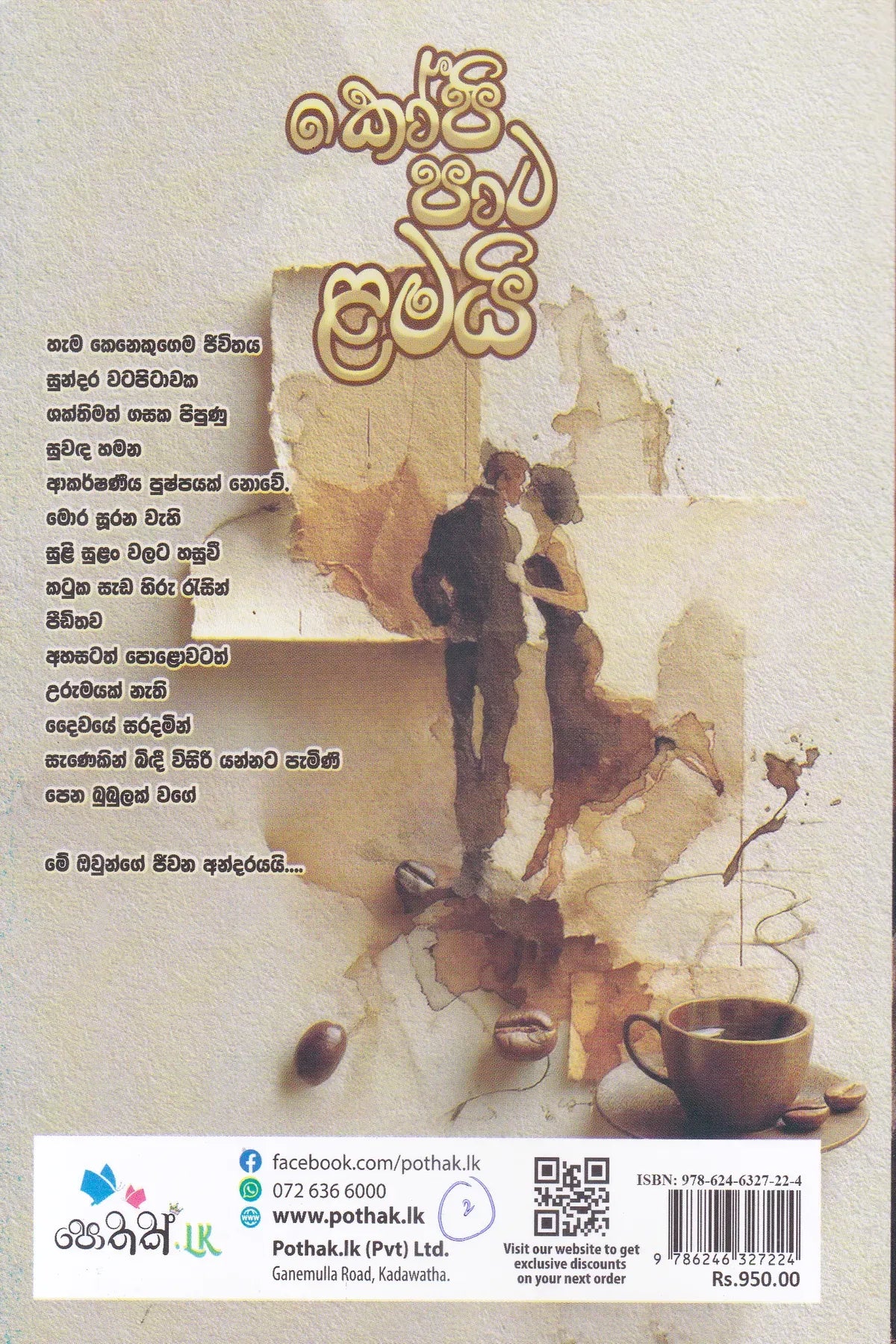 Kopi Pata Lamai | කොපි පාට ළමයි