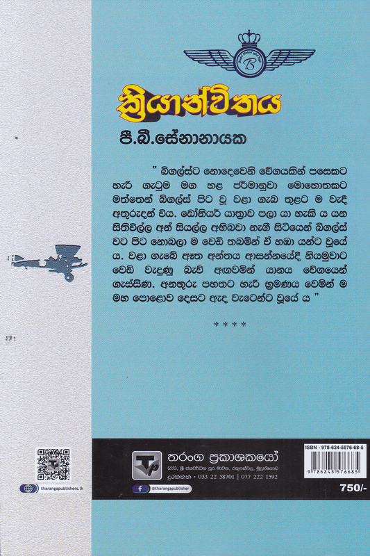 ක්‍රියාන්විතය | Kriyanwithaya