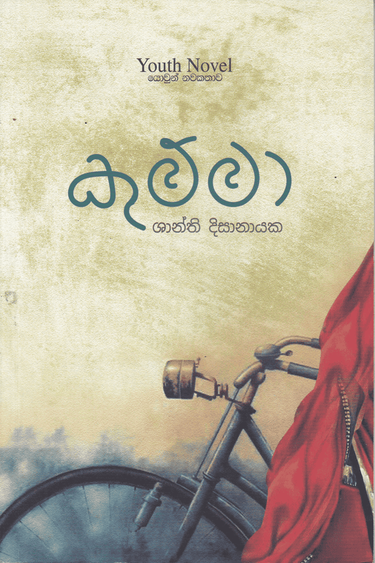 කුම්මා | Kumma