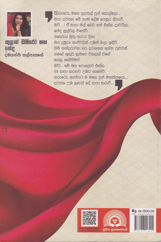 කුලාන් ඔෂිරෝ සහ සේද | Kulan Saha Oshiro