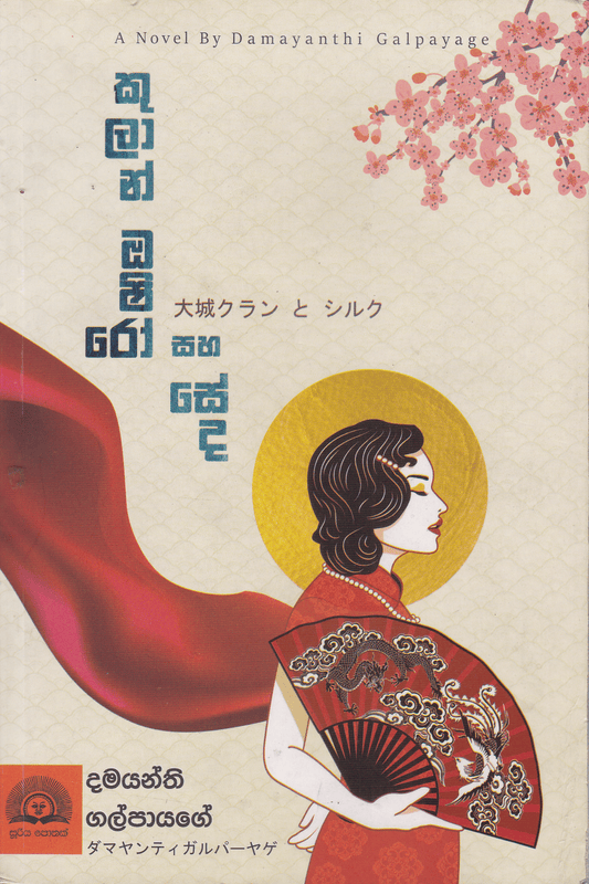 කුලාන් ඔෂිරෝ සහ සේද | Kulan Saha Oshiro