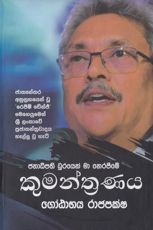 කුමන්ත්‍රණය | Kumanthranaya