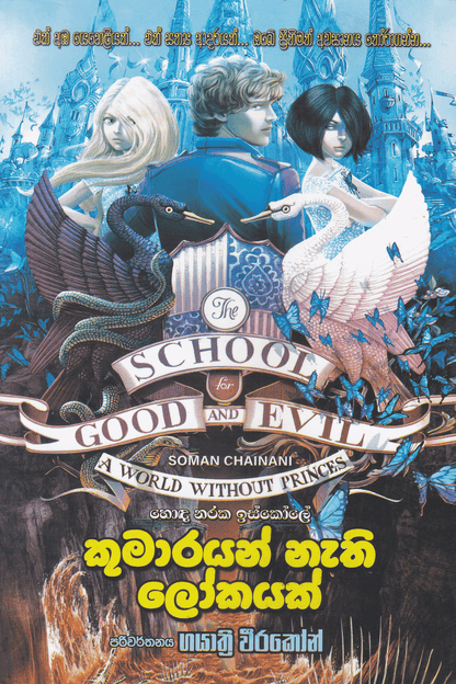 කුමාරයන් නැති ලෝකයක් | Kumarayan Nathi Lokayak