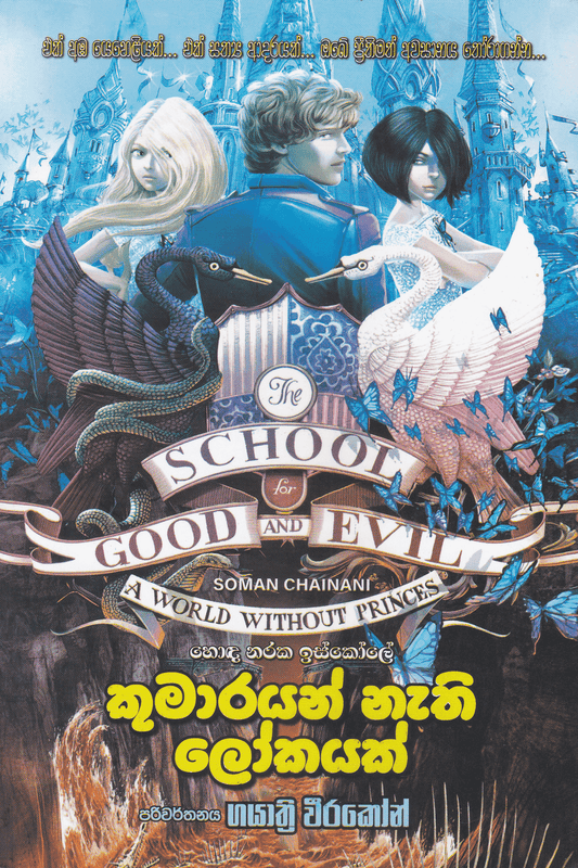 කුමාරයන් නැති ලෝකයක් | Kumarayan Nathi Lokayak