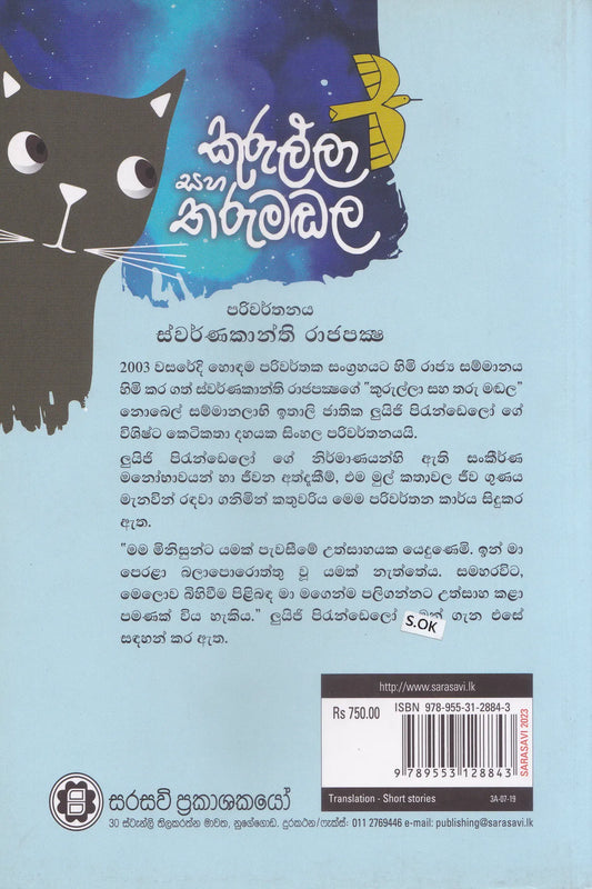 කුරුල්ලා සහ තරුමඩල  | Kurulla Saha Tharumadala