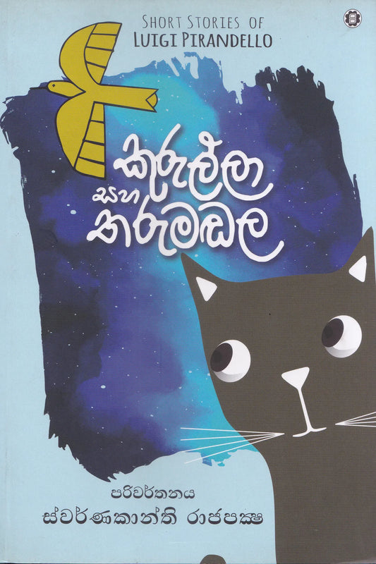 කුරුල්ලා සහ තරුමඩල  | Kurulla Saha Tharumadala