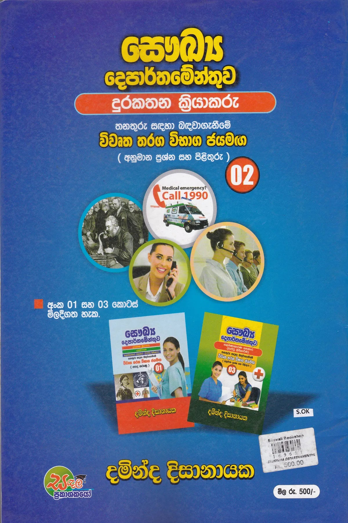 Saukya Departhamenthuwa - Tharaga Vibaga Jayama 02 (Durakathana Kriyakaru )