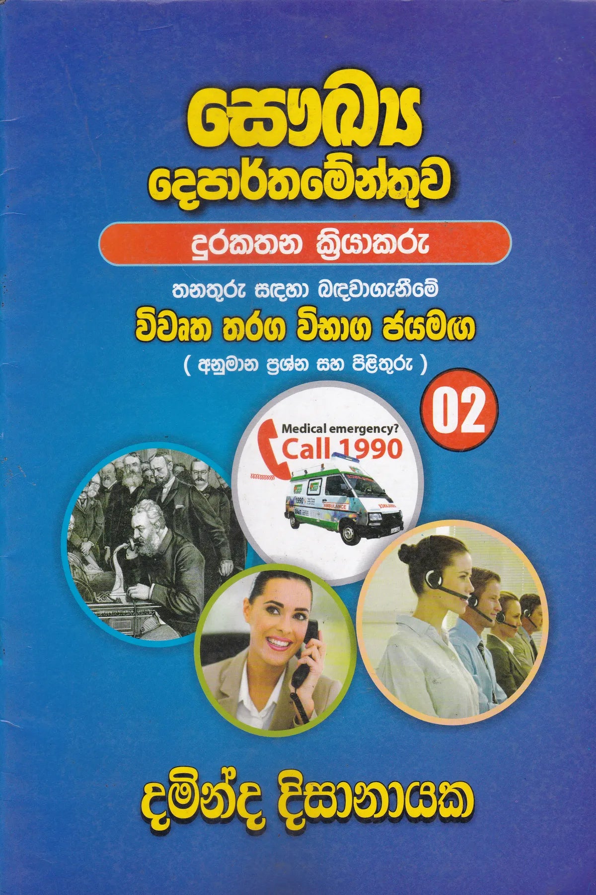 Saukya Departhamenthuwa - Tharaga Vibaga Jayama 02 (Durakathana Kriyakaru )