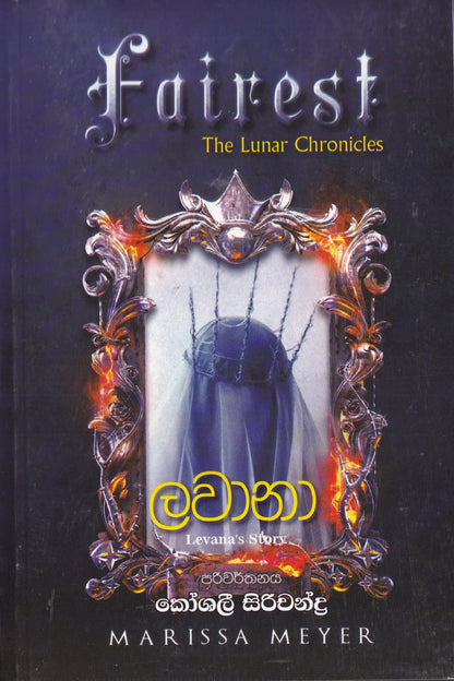 ලවානා  | Lawana