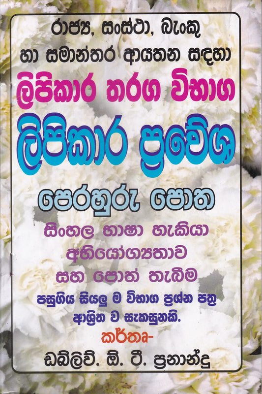 රාජ්‍ය, සංස්ථා, බැංකු හා සමාන්තර ආයතන සඳහා ලිපිකාර තරග විභාග - ලිපිකාර ප්‍රවේශ පෙරහුරු පොත | Rajya, Sanstha, Banku ha Samanthara Ayathana sadaha Lipikara Tharaga Vibhaga - Lipikara Prawesha Perahuru Potha
