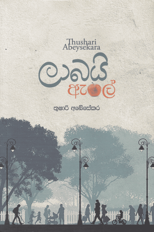 ලාබයි ඇපල් | Labai Apple