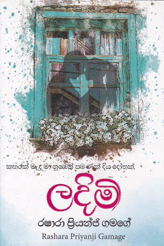 ලදිමි | Ladimi