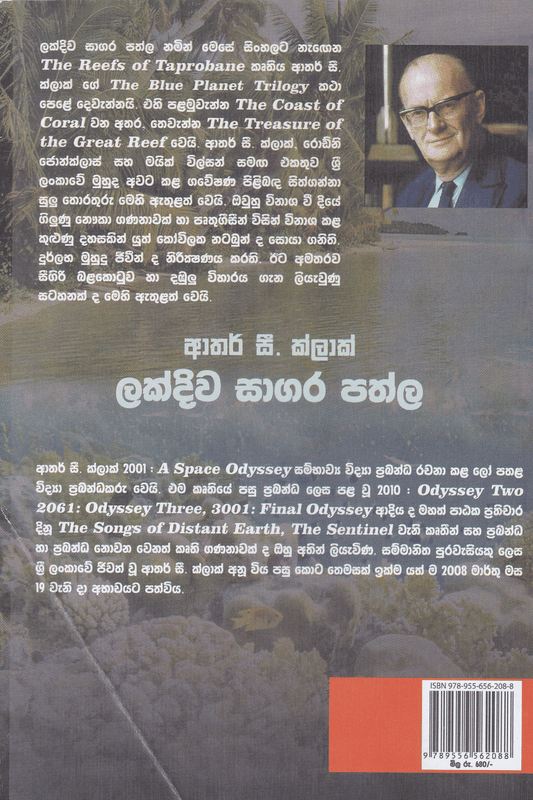 ලක්දිව සාගර පත්ල | Lakdiwa Sagara Pathla