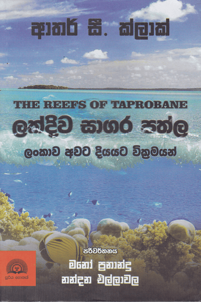 ලක්දිව සාගර පත්ල | Lakdiwa Sagara Pathla