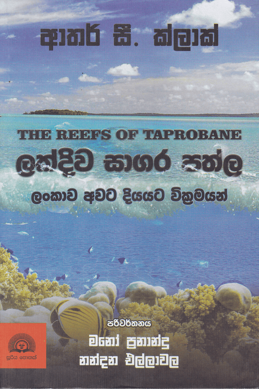 ලක්දිව සාගර පත්ල | Lakdiwa Sagara Pathla