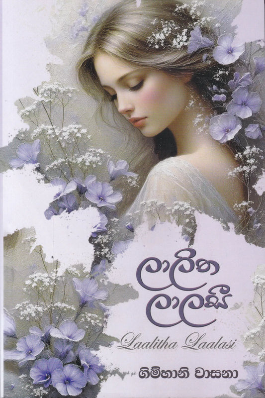 ලාලිත ලාලසී | Laalitha Laalasi