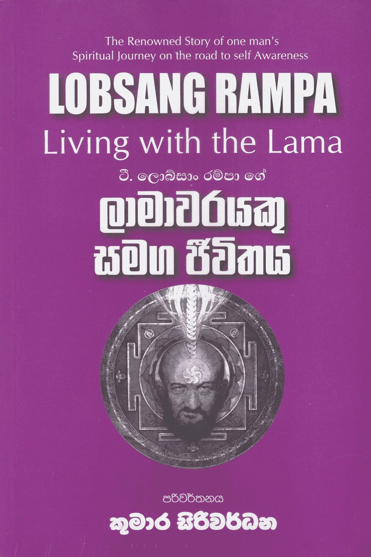 ලාමාවරයෙකු සමග ජීවිතය | Lamawarayeku Samaga Jiwithaya