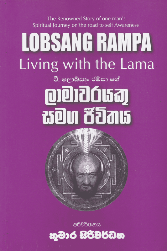 ලාමාවරයෙකු සමග ජීවිතය | Lamawarayeku Samaga Jiwithaya