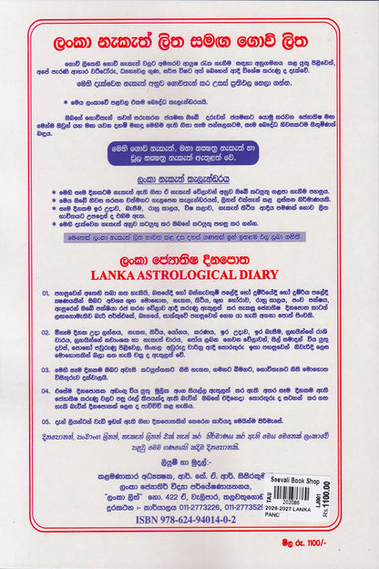 ලංකා පඤ්චාඬග ග්‍රහස්ඵුට ලිත 2026-2027 | Lanka Panchanga Gruhastha Litha 2026-2027