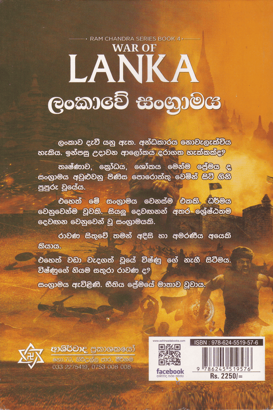 ලංකාවේ සංග්‍රාමය | Lankawe Sangramaya