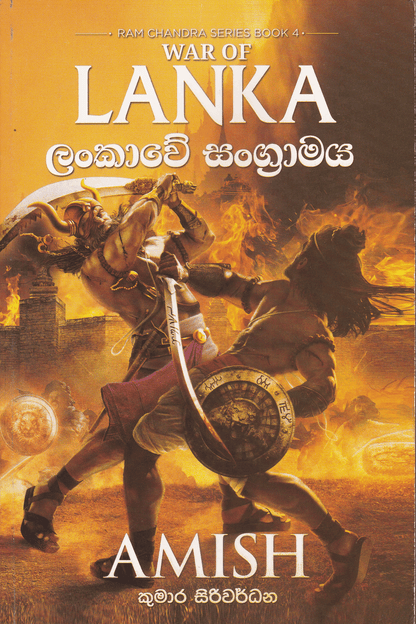 ලංකාවේ සංග්‍රාමය | Lankawe Sangramaya