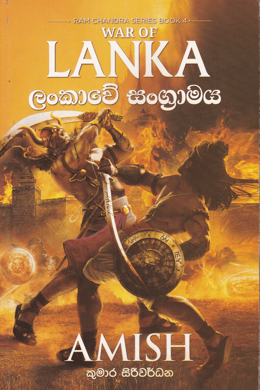 ලංකාවේ සංග්‍රාමය | Lankawe Sangramaya