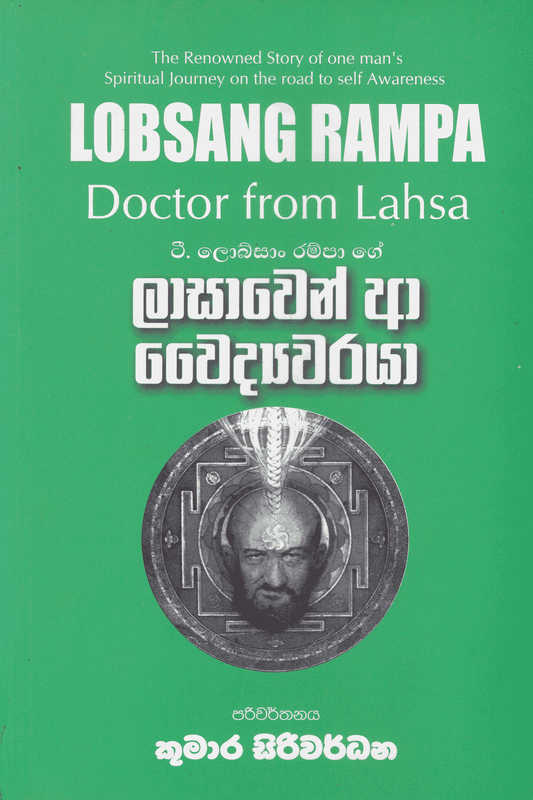 ලාසාවෙන් ආ වෛද්‍යවරයා | Lasawen Aa Waidyawaraya