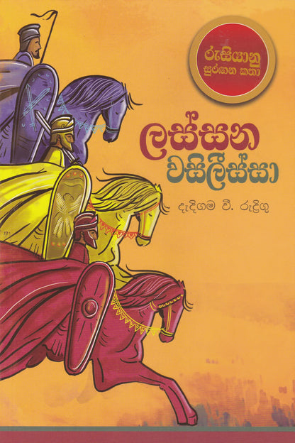 ලස්සන වසිලීස්සා | Lassana Wasilissa