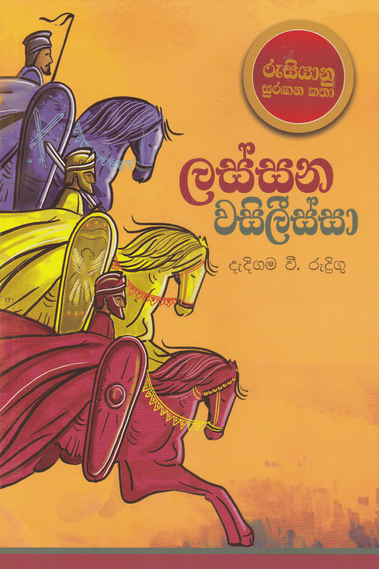 ලස්සන වසිලීස්සා | Lassana Wasilissa