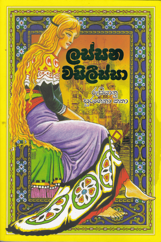 ලස්සන වසිලිස්සා | Lassana Wasilissa