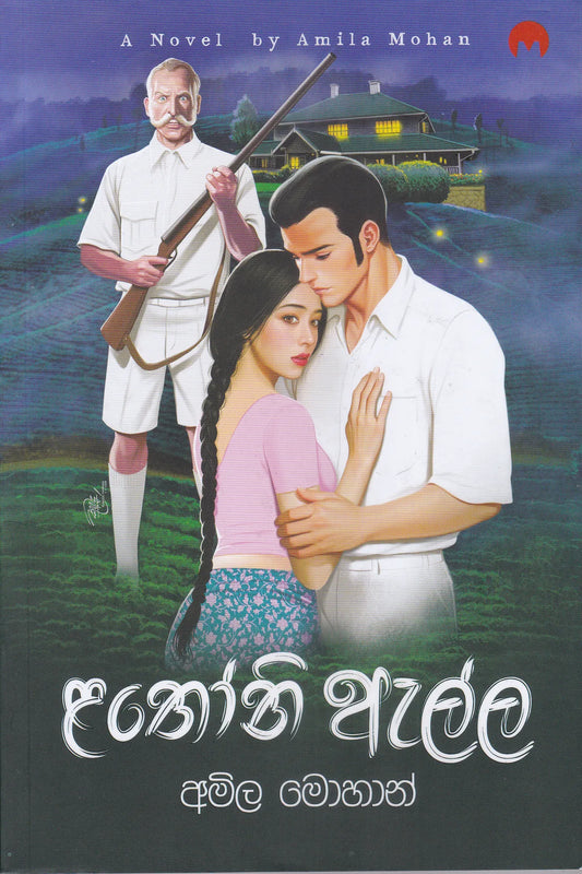 ළතෝනි ඇලල | Lathoni Ella