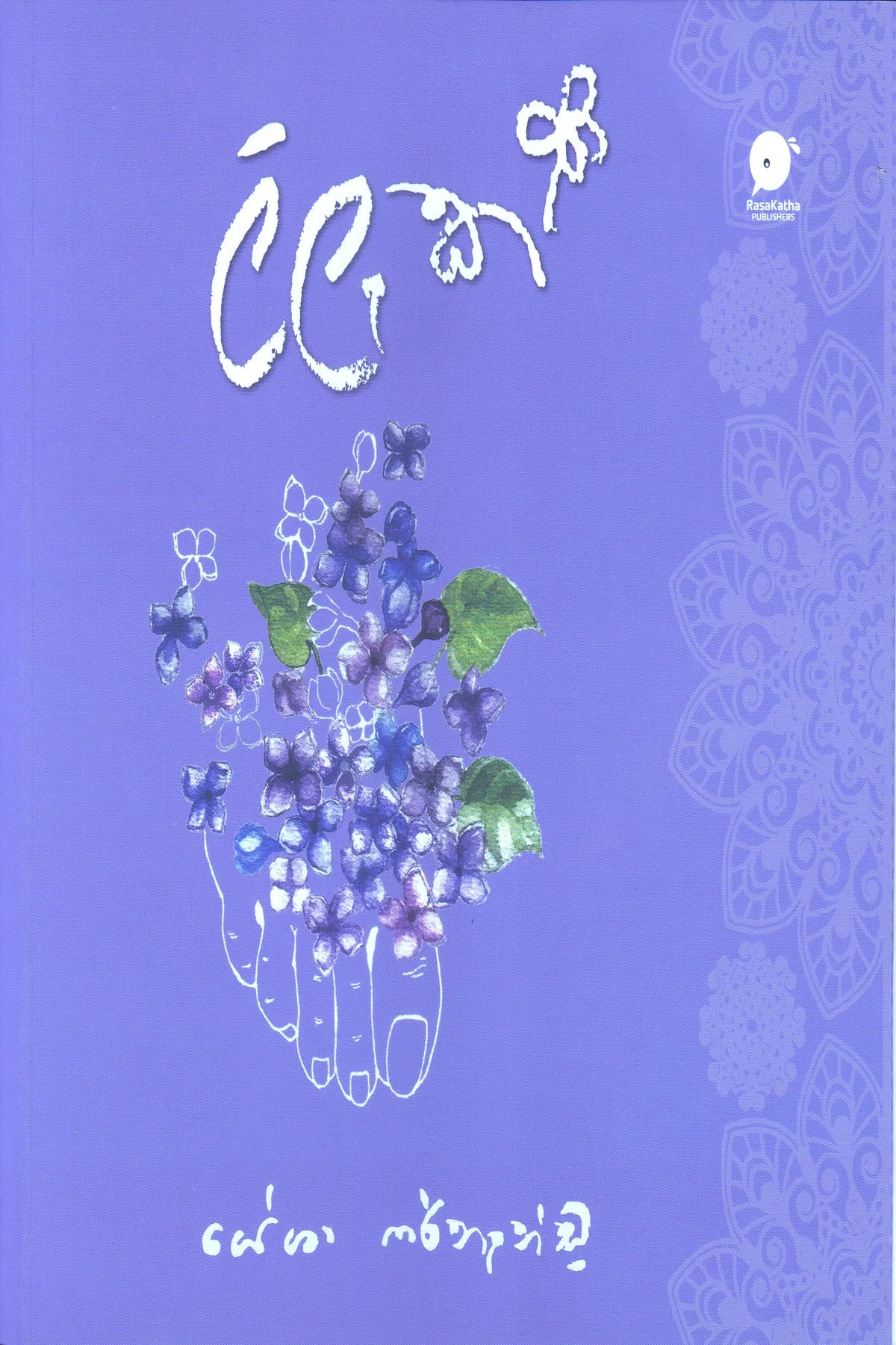 ලිලැක් | Lilak