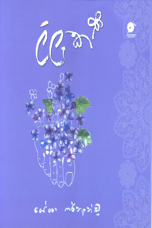 ලිලැක් | Lilak