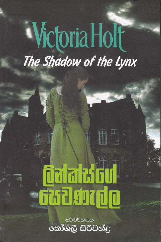 ලින්ක්ස්ගේ සෙවණැල්ල | Linksge Sewanalla