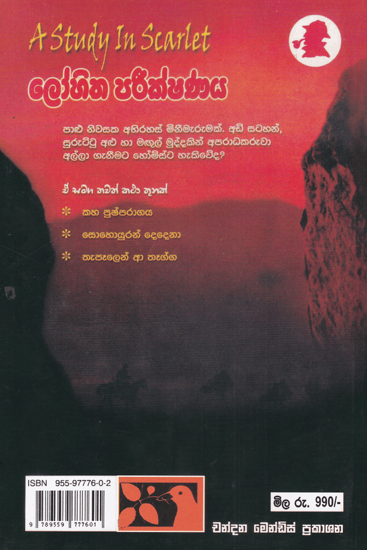 ලෝහිත පරීක්ෂණය සහ තවත් ෂර්ලොක් හෝම්ස් කථා |  Lohitha Pareekshanaya Saha Thawath Sherlock Holmes Katha