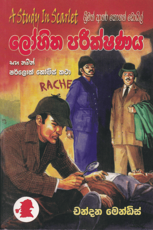 ලෝහිත පරීක්ෂණය සහ තවත් ෂර්ලොක් හෝම්ස් කථා |  Lohitha Pareekshanaya Saha Thawath Sherlock Holmes Katha