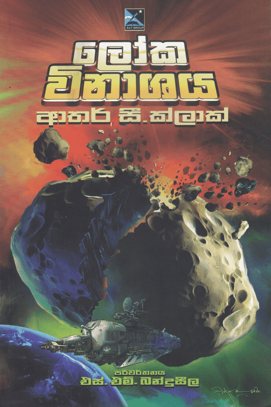 ලෝක විනාශය | Loka Vinashaya